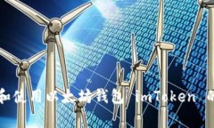 免费下载和使用以太坊钱包 imToken 的全面指南