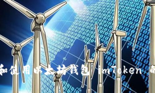 免费下载和使用以太坊钱包 imToken 的全面指南