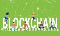 USDT互转记录：如何查询您的钱包交易历史