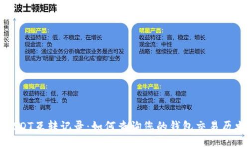 USDT互转记录：如何查询您的钱包交易历史