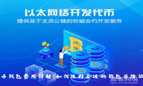 比特币钱包费用详解：如何选择合适的钱包并降低成本