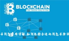 比特币钱包费用详解：如何选择合适的钱包并降