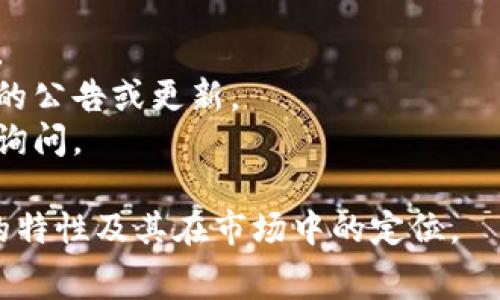关于Tokenim是否支持sDoge（这通常指代与Doge币相关的代币），具体情况可能会随时间变化。因此，查询Tokenim的官方网站或其最新公告是获得最准确信息的最佳方法。

一般来说，Tokenim是一个去中心化的数字资产兑换平台，其支持的币种通常包括各种主流和一些小众的代币。为了确定sDoge是否被支持，用户可以采取以下步骤：

1. **访问官方网站**：登录Tokenim的官方网站，查看支持的代币列表。
2. **社区和社交媒体**：关注Tokenim的社交媒体账户，常常会有相关的公告或更新。
3. **支持论坛和客服**：参与Tokenim的用户论坛，或者直接联系客服询问。

如果想深入了解，可以查阅相关的区块链和加密货币资源，理解sDoge的特性及其在市场中的定位。