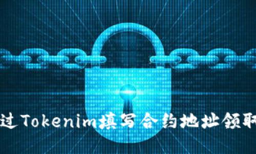如何通过Tokenim填写合约地址领取空投币