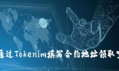 如何通过Tokenim填写合约地址领取空投币