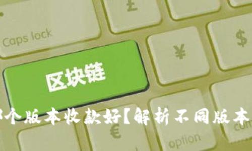 োহBbtokenim哪个版本收款好？解析不同版本的优势与适用场景