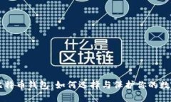 电脑里的比特币钱包：如何选择与保护你的数字