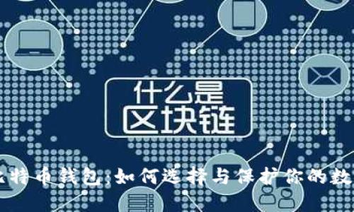 电脑里的比特币钱包：如何选择与保护你的数字货币资产
