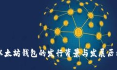 以太坊钱包的发行背景与发展历程