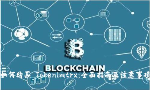 如何购买 Tokenimtrx：全面指南及注意事项