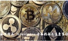 如何购买 Tokenimtrx：全面指南及注意事项