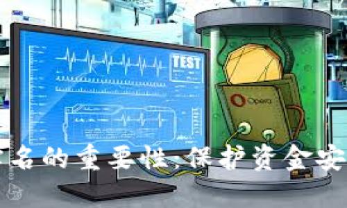区块链钱包实名的重要性：保护资金安全与合规监管