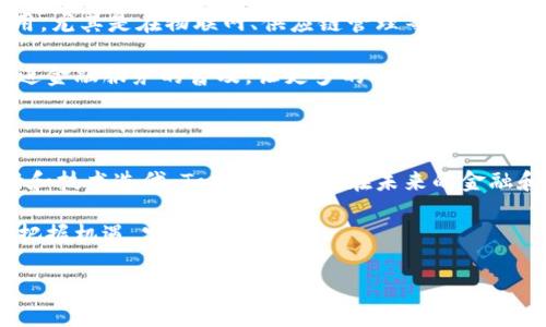   深入解析Tokenim：在数字资产革命中的重要作用 / 

 guanjianci Tokenim, 数字资产, 区块链技术 /guanjianci 

引言：Tokenim的兴起

随着区块链技术的快速发展，数字资产的管理和流通方式也在不断演变。Tokenim作为一种新的技术工具，正日益成为这个领域的重要组成部分。它不仅提升了资产的流动性，还改善了用户的体验，从而推动了整个数字经济的发展。

Tokenim是什么？

Tokenim可以被定义为一种数字代币管理和交换平台。它不仅仅是一个简单的交易工具，而是一个能够实现资产数字化、流通与管理的完整生态系统。通过Tokenim，用户可以方便地将他们的实物资产转换为数字代币，从而利用区块链技术的优势，进行更安全、更高效的资产管理。

Tokenim的核心作用

Tokenim的作用主要体现在多个方面，首先是提高了资产的流动性。传统的资产管理方式往往涉及繁琐的手续和长时间的处理过程，而Tokenim能够快速完成这些流程。通过去中心化的交易和智能合约技术，用户能够随时随地进行交易，大大缩短了交易时间。

其次，Tokenim提升了资产的安全性。区块链技术的不可篡改性使得每一笔交易都可以被追踪和验证，保证了用户资产的安全。此外，Tokenim的设计还考虑到了防止欺诈和盗窃，采用多重身份验证和加密技术，让用户的资产得到更好的保护。

Tokenim在数字经济中的应用

Tokenim的应用场景非常广泛。在金融领域，它可以用于股权、债券等金融资产的数字化。这种方式不仅提高了资产的流动性和透明度，还降低了中介费用，提升了交易的效率。越来越多的金融机构开始采用Tokenim进行资产管理，以适应新时代的发展需求。

在艺术品市场，Tokenim同样发挥着重要作用。通过将艺术品数字化，艺术家能够更方便地展示和销售自己的作品，而买家也能够轻松地进行资产投资。艺术品交易的透明度得到提升，艺术家和收藏者的权益得到了更好的保护。

Tokenim的未来展望

展望未来，Tokenim有着广阔的发展空间。随着人们对数字资产认知的逐步提升，以及区块链技术的持续发展，Tokenim将会在越来越多的领域找到应用。尤其是在物联网、供应链管理等方面，Tokenim的引入将进一步提升管理效率和安全性。

此外，Tokenim在全球范围内的普及也将推动跨国交易的便利化。无论是个人用户还是企业，都会因为Tokenim而受益。更重要的是，Tokenim还能够促进金融服务的普及，让更多的人享受到数字经济带来的红利。

总结

总体来说，Tokenim在数字资产领域的重要性不容忽视。它不仅为用户提供了高效、安全的资产管理工具，还推动了整个数字经济的发展。通过不断创新和技术迭代，Tokenim有望在未来的金融和经济交易中扮演更加重要的角色。无论你是个人投资者还是企业决策者，了解Tokenim的功能和作用，将对你的数字资产管理决策产生深远的影响。 

在结束之前，我们也不妨思考一下：在这样一个快速变化的时代，如何更好地利用Tokenim来增强我们的资产管理能力，从而在不断变化的市场环境中把握机遇，实现财富增值？ 

在这一点上，Tokenim不仅是一个技术工具，更像是一个导航者，引领我们在数字资产的海洋中探索出一条通往成功的航道。
