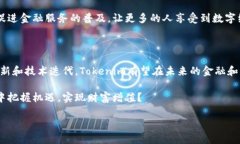   深入解析Tokenim：在数字资产革命中的重要作用