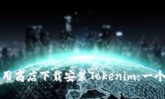 如何在应用商店下载安装Tokenim：一个详细指南
