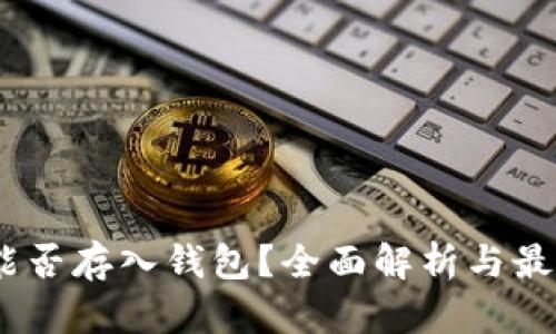USDT能否存入钱包？全面解析与最佳实践