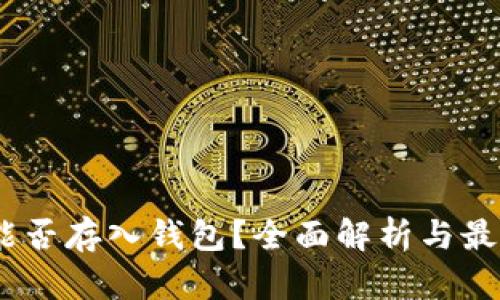 USDT能否存入钱包？全面解析与最佳实践