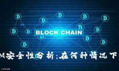 TokenIM安全性分析：在何种情况下会被盗？