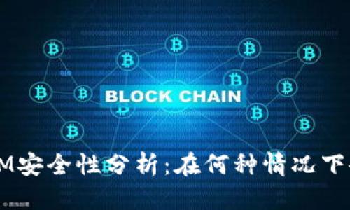 TokenIM安全性分析：在何种情况下会被盗？