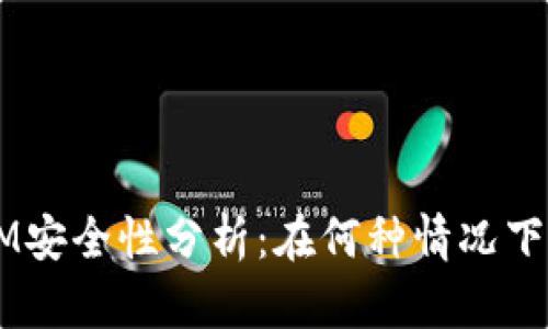 TokenIM安全性分析：在何种情况下会被盗？