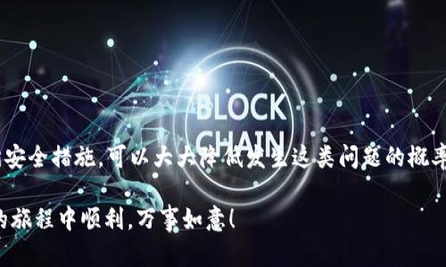  如何找回Tokentokenim钱包密码：详细步骤与技巧 / 
 guanjianci Tokentokenim钱包,密码找回,区块链安全 /guanjianci 

前言：数字资产的安全性与便捷性
随着区块链技术的迅猛发展，越来越多的人开始使用数字钱包来存储和管理自己的加密资产。Tokentokenim钱包作为一款热门的钱包应用，因其便利性和安全性而受到广泛欢迎。然而，许多用户在快乐地进行数字资产交易时，往往会因为遗忘密码而遭遇不必要的困扰。在接下来的内容中，我们将详细探讨如何找回Tokentokenim钱包的密码，希望为每一位用户提供一些实用的解决方案。

Tokentokenim钱包简介
Tokentokenim钱包是一个基于区块链技术的数字资产管理工具，用户可以在其中安全存储、接收和发送各种加密货币。此钱包不仅支持多种主流币种，还具备友好的用户界面和强大的安全功能，几乎满足所有用户的需求。然而，随着数字资产的重要性日益增加，用户的账号安全也显得愈加重要。在日常使用中，由于各种原因不少用户会遇到密码遗忘的问题，下面就来详尽分析如何找回忘记的密码。

找回Tokentokenim钱包密码的方法
首先，了解Tokentokenim钱包的密码找回流程，不仅关乎个人资产的安全，还涉及对钱包技术的基本认识。一般来说，找回Tokentokenim钱包密码的方法主要包括以下几个步骤：

步骤一：确保您的电子邮件地址仍然有效
大部分数字钱包在注册时都会要求用户绑定一个电子邮件地址。在忘记钱包密码后，第一步应该尝试通过电子邮件找回。当您进入Tokentokenim的登录界面时，选择“忘记密码？”选项，系统会要求您输入注册的电子邮件地址。

如果您的电子邮件仍然能够正常接收邮件，则可以顺利进行接下来的步骤。系统会发送一封包含重置密码链接的邮件到您的邮箱，请及时查看，包括垃圾邮件箱。

步骤二：重置密码
在您的电子邮件中找到重置密码链接后，点击它，您将跳转到Tokentokenim的重置密码页面。在此页面上，系统会要求您输入新密码并进行确认。请选择一个强密码，建议包含字母、数字及特殊符号，以提高账户的安全性。

输入新密码后，系统通常会要求您再次确认密码以确保输入无误，完成后点击“确认”按钮。随后，系统会提示您密码已成功更改，您便可以使用新密码重新登录Tokentokenim钱包。

步骤三：如果无法使用电子邮件重置密码，该怎么办？
在某些情况下，用户可能无法通过电子邮件找回密码，例如邮件地址已失效、无法访问邮箱等。这时候，您可以考虑与Tokentokenim钱包的客户服务团队取得联系。

在联系客户服务时，务必提供相关信息以证明您是该账户的真正拥有者，例如账户的注册信息、交易记录等。客户服务团队将根据您的情况提供进一步的帮助。

保护您的Tokentokenim钱包密码：安全建议
一旦成功找回密码，确保加强账户的安全性是至关重要的。以下是一些保护账号的安全建议：

ul
li始终使用复杂的密码并定期更换。/li
li考虑启用双重认证（2FA），增加额外的安全层。/li
li定期检查账户活动，确保没有可疑交易。/li
li切勿与他人分享您的密码或恢复信息。/li
/ul

记住密码的实用技巧
找回Tokentokenim钱包密码的过程中，养成良好的密码管理习惯尤为重要。以下是几种实用技巧，帮助您更好地记住密码：

ul
li使用密码管理器来存储和自动填充密码。/li
li选择具有特殊含义的密码，便于记忆但不易猜测。/li
li设定密码提示，帮助您在忘记时找回记忆。/li
/ul

总结
在数字化越来越深入我们生活的今天，如何安全、有效地管理自己的数字资产显得尤为重要。虽然找回Tokentokenim钱包密码有时候可能会遇到障碍，但通过设定强密码和遵循安全措施，可以大大降低发生这类问题的概率。

切记，无论在何时何地，保持对账户安全的关注，及时更新密码和安全设置，才能在数字资产的世界中安然无恙。希望本文的详细介绍能够帮助到每一位用户，祝愿大家在区块链的旅程中顺利，万事如意！