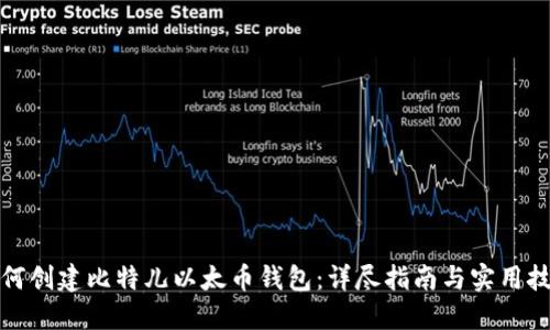 如何创建比特儿以太币钱包：详尽指南与实用技巧