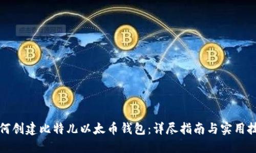 如何创建比特儿以太币钱包：详尽指南与实用技巧
