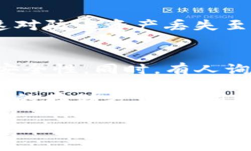 在 Tokenim 这样的平台中，用户的币通常存储在多个层次的安全机制内，包括热钱包和冷钱包等。具体来说，Tokenim 及其用户的数字资产存储有以下几种方式：

1. 热钱包与冷钱包的区分
热钱包是指在线钱包，通常用于日常交易和快速取款。由于其方便性，热钱包中存储的资产量往往相对较小。相反，冷钱包通常是离线存储方式，能提供更高的安全性，尤其适合长期存储大额资产。

2. 个人钱包的使用
用户可以选择将币存储在个人钱包中，如软件钱包、硬件钱包或纸钱包。软件钱包便于交易，但可能面临网络攻击的风险；硬件钱包则提供了更好的安全性，但取用相对不便；纸钱包是最安全的方式之一，但一旦丢失便无法找回。

3. Tokenim 的平台安全措施
Tokenim 平台自身会采取多种安全措施保护用户资产，例如利用多重签名技术和冷存储解决方案来降低黑客攻击的风险。此外，Tokenim 还会不断升级其安全协议以应对日益复杂的网络威胁。

4. 用户的资产管理
在使用 Tokenim 平台时，用户可通过创建并管理个人账户来存储和交易不同种类的币。在这个过程中，设置强密码和启用双重验证是保护账户安全的重要步骤。

5. 资产的流动性与可访问性
由于 Tokenim 本质上是一个交易平台，用户所持有的币可随时进行买卖。这使得资产具有较高的流动性，但也意味着要谨慎管理，以避免因市场波动造成的损失。

6. 如何安全存储 Tokenim 中的币
首先，用户应选择一个信誉良好的钱包，无论是平台提供的还是个人钱包。其次，定时备份钱包并确保私钥安全，这对防止资产丢失至关重要。最后，保持对市场动态的关注，定期评估自己的资产配置。

7. 常见问题与解答
许多用户对如何安全存储币存在疑问，例如“我可以将币存储在多个地方吗？”答案是肯定的，分散存储可以提高安全性。同时，有人询问“如果我忘记私钥该怎么办？”这种情况下，用户可能会面临资产无法恢复的风险，因此妥善保存私钥尤为重要。

总之，Tokenim 中的币存储并不仅仅是一个操作，而是关于如何平衡安全性、便捷性和流动性的问题。在选择合适的存储方式时，用户应全面考虑自身的需求和市场环境，制定出适合自己的资产管理方案。

Tokenim中的币存储方案解析：安全、便捷与流动性
