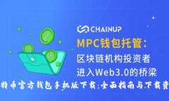 比特币官方钱包手机版下载：全面指南与下载资