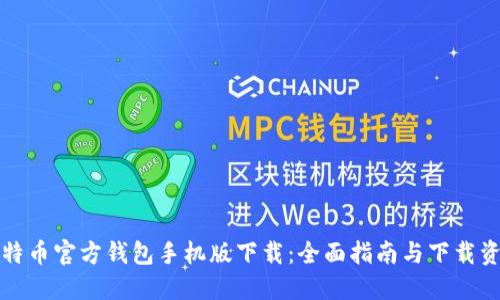 比特币官方钱包手机版下载：全面指南与下载资源