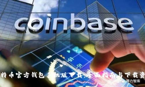 比特币官方钱包手机版下载：全面指南与下载资源