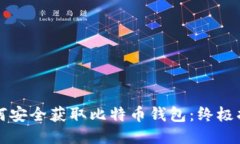 如何安全获取比特币钱包：终极指南
