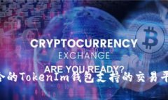 如何选择适合的TokenIm钱包支持的交易平台：全面