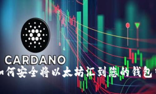 如何安全将以太坊汇到您的钱包中