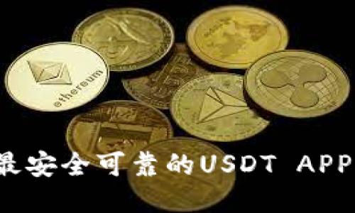 2023年最安全可靠的USDT APP钱包推荐