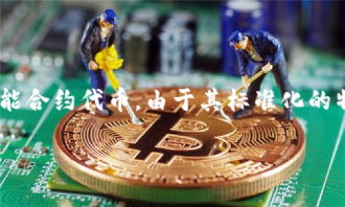 是的，Tokenim 支持 ERC20 代币。ERC20 是以太坊网络上的一种标准，广泛用于创建和发行智能合约代币。由于其标准化的特性，ERC20 代币能够在不同的平台和钱包之间进行流通和交易，从而获得了广泛的认可和使用。

### Tokenim 如何支持 ERC20 代币的交易与管理