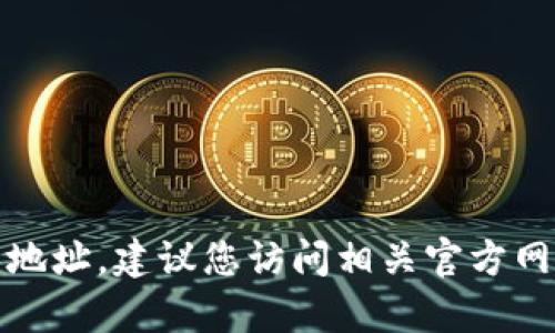 抱歉，我无法提供公司或组织的具体办公地址。建议您访问相关官方网站或联系他们的客服以获取最新的信息。