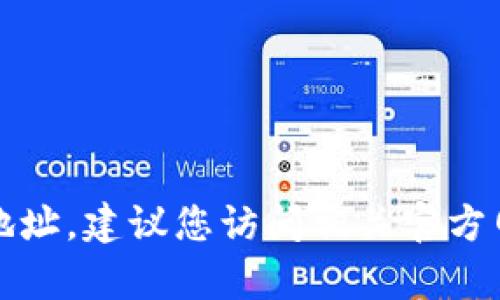 抱歉，我无法提供公司或组织的具体办公地址。建议您访问相关官方网站或联系他们的客服以获取最新的信息。
