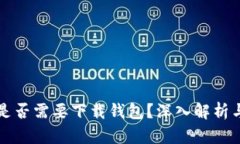 买比特币是否需要下载钱包？深入解析与实用指