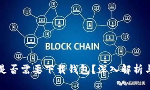 买比特币是否需要下载钱包？深入解析与实用指南