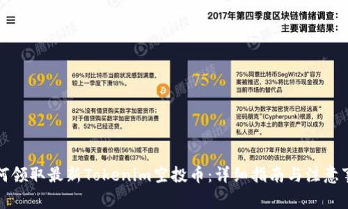如何领取最新Tokenim空投币：详细指南与注意事项