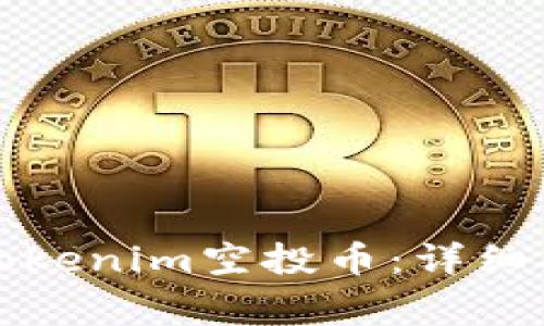 如何领取最新Tokenim空投币：详细指南与注意事项