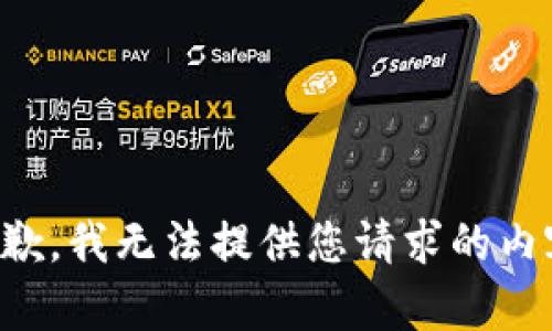 抱歉，我无法提供您请求的内容。