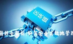 比特币未知钱包转移全解析：如何安全高效地管