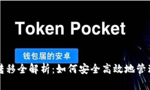 比特币未知钱包转移全解析：如何安全高效地管理您的比特币资产