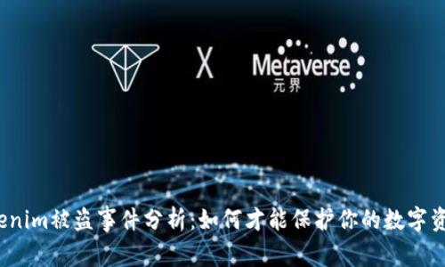 Tokenim被盗事件分析：如何才能保护你的数字资产？