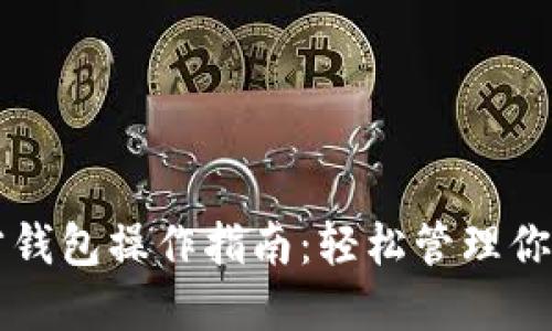 以太坊官方钱包操作指南：轻松管理你的数字资产