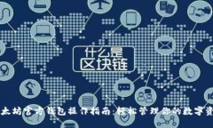 以太坊官方钱包操作指南：轻松管理你的数字资