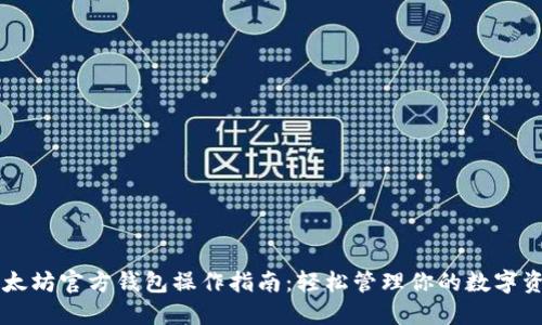 以太坊官方钱包操作指南：轻松管理你的数字资产