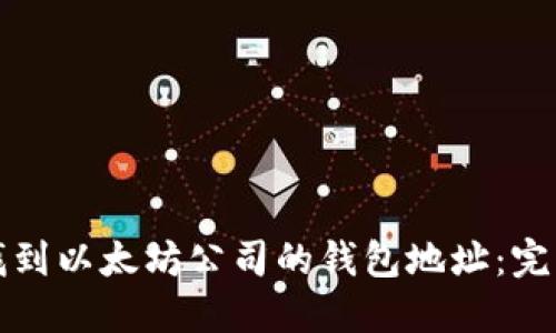 如何找到以太坊公司的钱包地址：完整指南